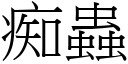 痴虫 (宋体矢量字库)