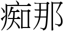 痴那 (宋体矢量字库)