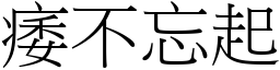 痿不忘起 (宋體矢量字庫)