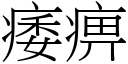 痿痹 (宋體矢量字庫)