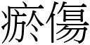 瘀傷 (宋體矢量字庫)