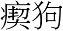 瘈狗 (宋体矢量字库)