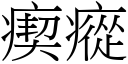 瘈瘲 (宋体矢量字库)