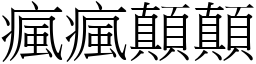 疯疯顛顛 (宋体矢量字库)