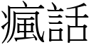 疯话 (宋体矢量字库)