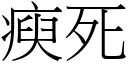 瘐死 (宋体矢量字库)