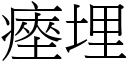 瘞埋 (宋體矢量字庫)