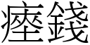 瘞錢 (宋體矢量字庫)