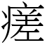 瘥 (宋体矢量字库)