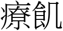 疗飢 (宋体矢量字库)