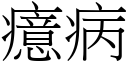 癔病 (宋體矢量字庫)