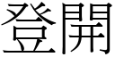 登开 (宋体矢量字库)