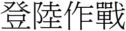 登陸作戰 (宋體矢量字庫)