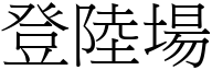 登陆场 (宋体矢量字库)