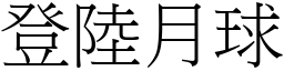 登陆月球 (宋体矢量字库)