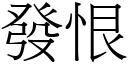 發恨 (宋體矢量字庫)