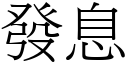 发息 (宋体矢量字库)