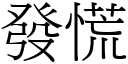 发慌 (宋体矢量字库)