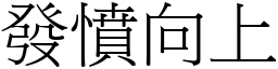 發憤向上 (宋體矢量字庫)