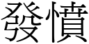 发愤 (宋体矢量字库)