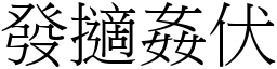 发擿奸伏 (宋体矢量字库)