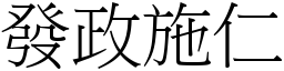 發政施仁 (宋體矢量字庫)