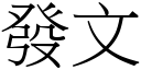 發文 (宋體矢量字庫)