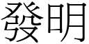 發明 (宋體矢量字庫)