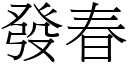 發春 (宋體矢量字庫)