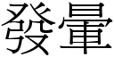 發暈 (宋體矢量字庫)