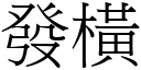 發橫 (宋體矢量字庫)