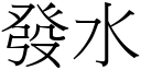 发水 (宋体矢量字库)