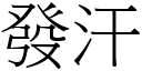 發汗 (宋體矢量字庫)