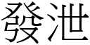 發泄 (宋體矢量字庫)