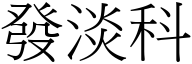 發淡科 (宋體矢量字庫)