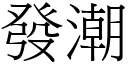 發潮 (宋體矢量字庫)