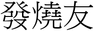 发烧友 (宋体矢量字库)