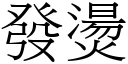 發燙 (宋體矢量字庫)