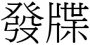 發牒 (宋體矢量字庫)