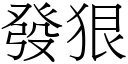 發狠 (宋體矢量字庫)