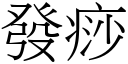 发痧 (宋体矢量字库)