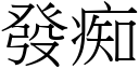 发痴 (宋体矢量字库)