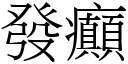 發癲 (宋體矢量字庫)