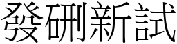 发硎新试 (宋体矢量字库)