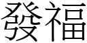 发福 (宋体矢量字库)