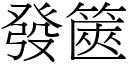 發篋 (宋體矢量字庫)