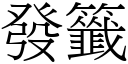 發籤 (宋體矢量字庫)