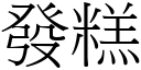 發糕 (宋體矢量字庫)