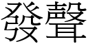 發聲 (宋體矢量字庫)