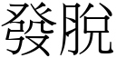 發脫 (宋體矢量字庫)